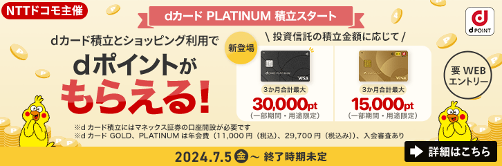 dカード PLUTINUM 積立スタート dカード積立とショッピング利用でdポイントがもらえる！