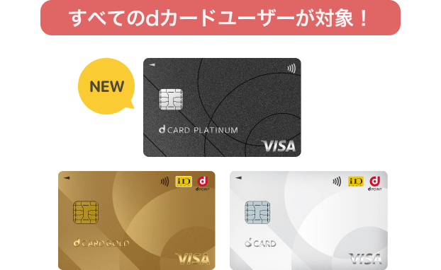 すべてのdカードユーザーが対象！