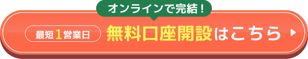 オンラインで完結！最短1営業日 無料口座開設はこちら