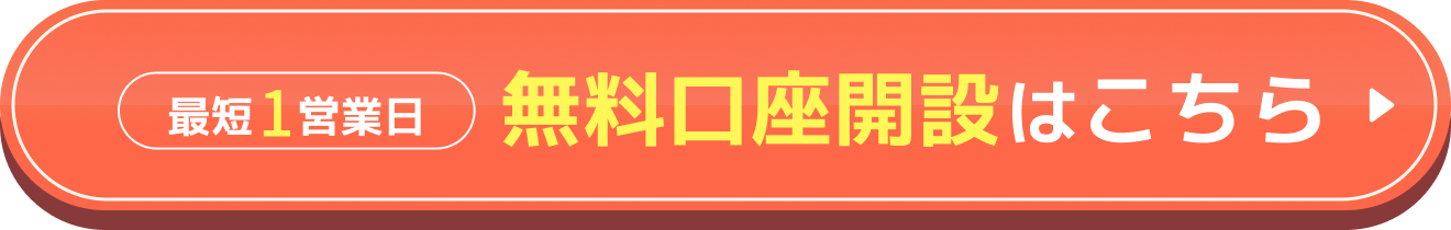 最短1営業日 無料口座開設はこちら