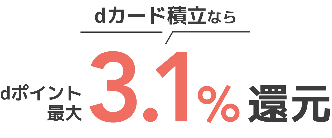 dカード積立ならdポイント最大3.1%還元