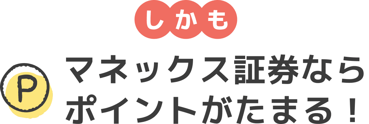 しかもマネックス証券ならポイントがたまる！