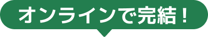 オンラインで完結！