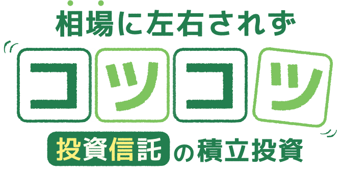 相場に左右されずコツコツ投資信託の積立投資