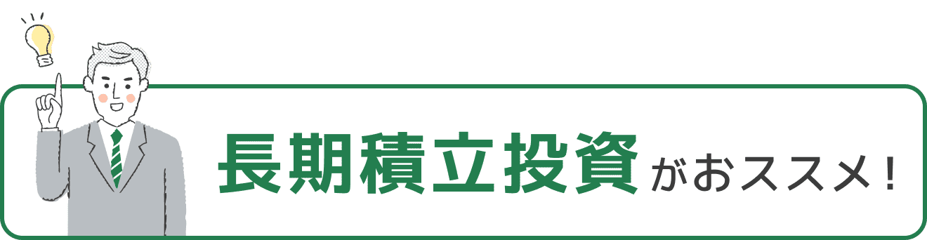 長期積立投資がおススメ！