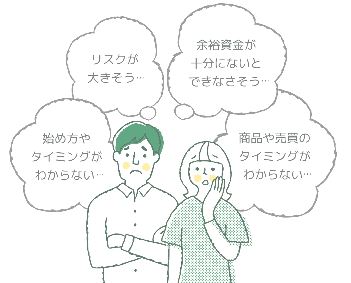 リスクが大きそう 余裕資金が十分にないとできなさそう 始め方やタイミングがわからない 商品や売買のタイミングがわからない