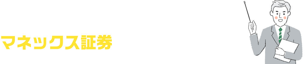 投資に関するお悩み、最新情報で解決できるかも？ マネックス証券のメールマガジン