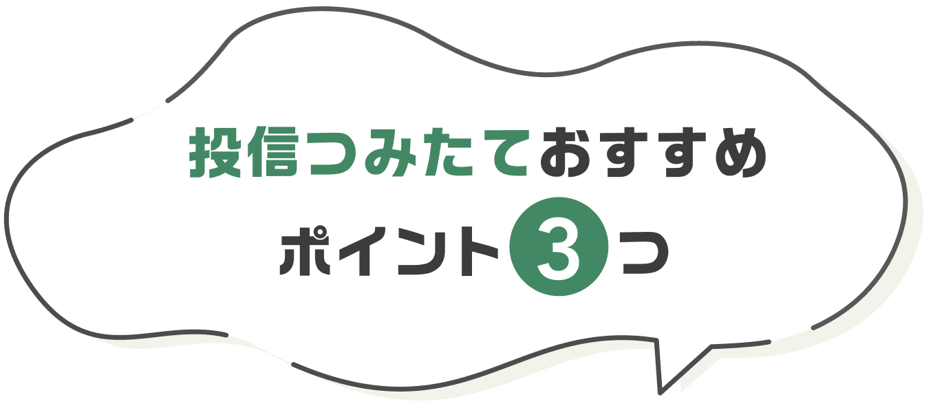投信つみたておすすめポイント3つ