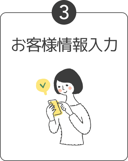 お客様情報入力