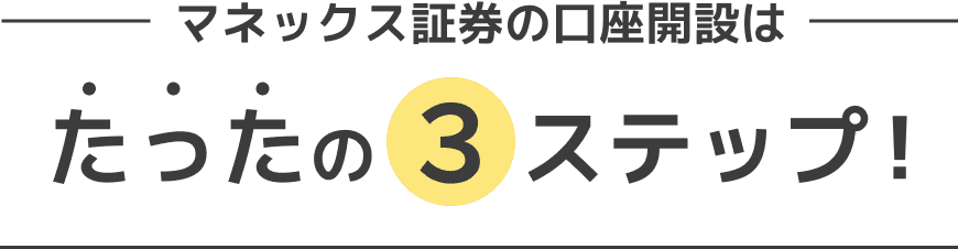 マネックス証券の口座開設はたったの3ステップ！