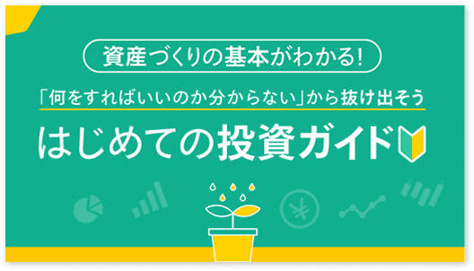 資産づくりの基本がわかる！「何をすればいいのか分からない」から抜け出そう はじめての投資ガイド