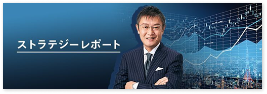 ストラテジーレポート