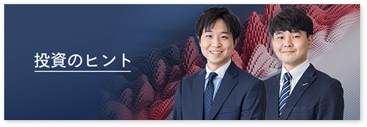 投資のヒント