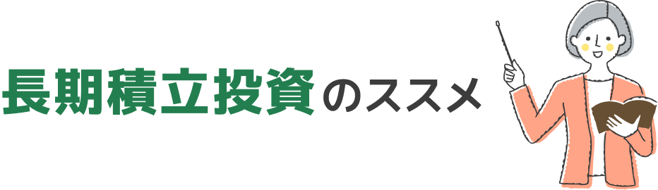 積立投資のススメ
