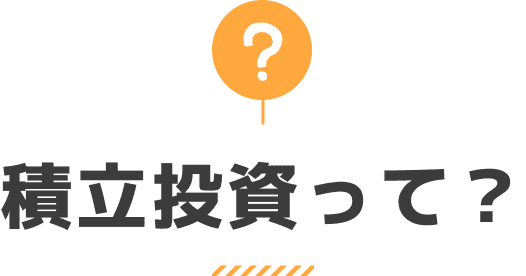 積立投資って？