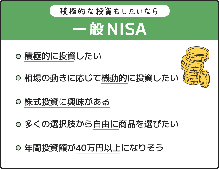 積極的な投資もしたいなら 一般NISA