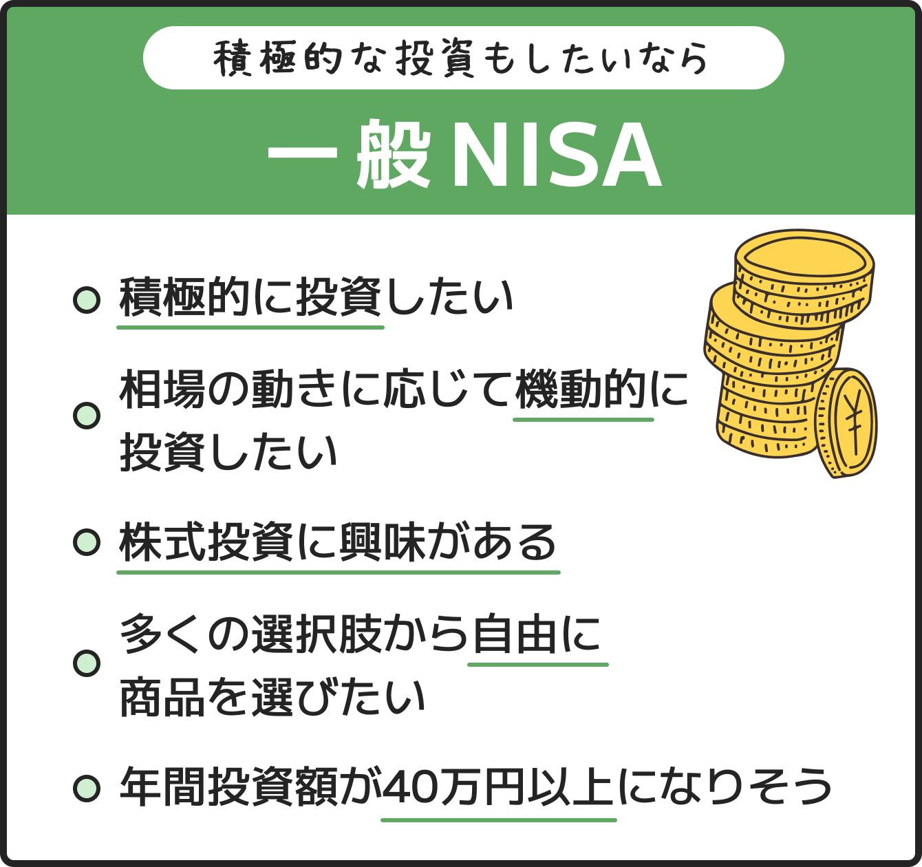 積極的な投資もしたいなら 一般NISA