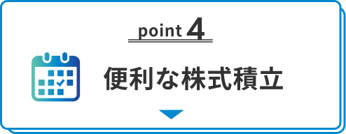 便利な株式積立