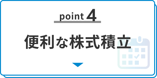 便利な株式積立