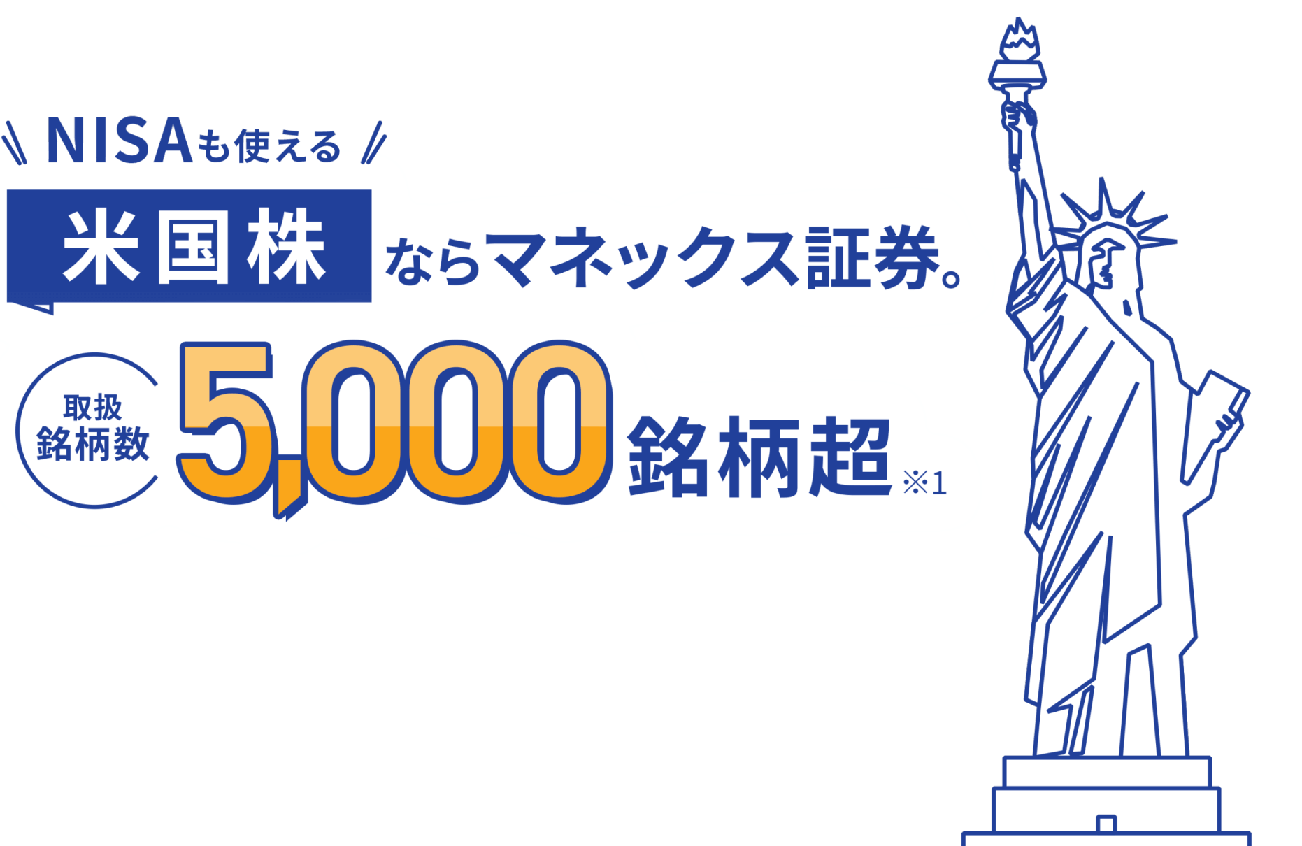 NISAも使える 米国株ならマネックス証券。取扱銘柄数5,000銘柄越