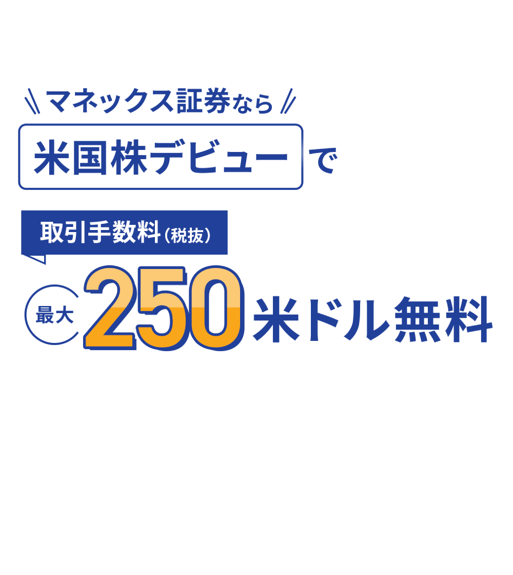 NISAも使える 米国株ならマネックス証券。取扱銘柄数5,000銘柄越