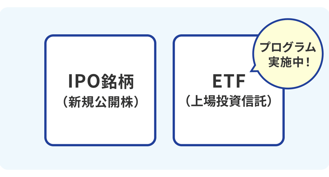 IPO銘柄（新規公開株）ETF（上場投資信託）プログラム実施中！