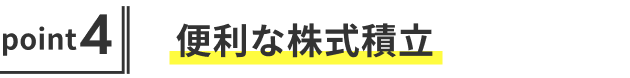 ポイント4 便利な株式積立