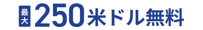 最大3万円キャッシュバック