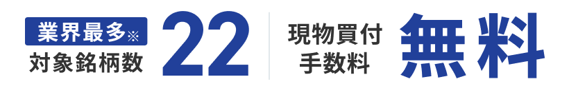 業界最多※対象22銘柄の現物買付手数料無料