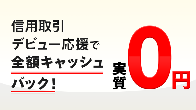 信用取引はじめてキャッシュバック