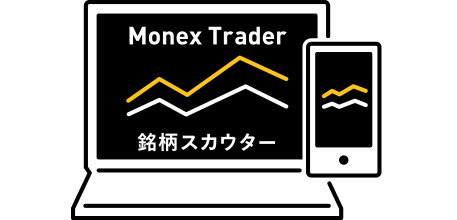 Monex Trader 銘柄スカウター