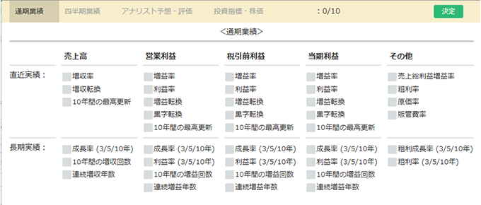 過去10年の業績をスクリーニングできる「10年スクリーニング」
