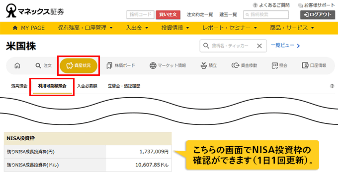 米国株画面キャプチャ こちらの画面でNISA投資枠の確認ができます(1日1回更新)。