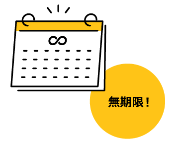 NISAの非課税保有期間が無期限であることをカレンダーと無限マークで表した図
