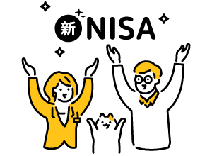 新NISA制度とは