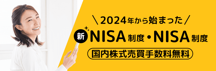 2024年から始まる新NISA制度・NISA制度 国内株式売買手数料無料