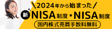 2024年から始まる 新NISA制度 NISA制度 国内株式売買手数料無料