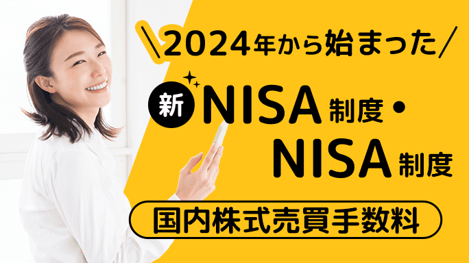 新NISAとは？2024年から始まる新制度について解説！
