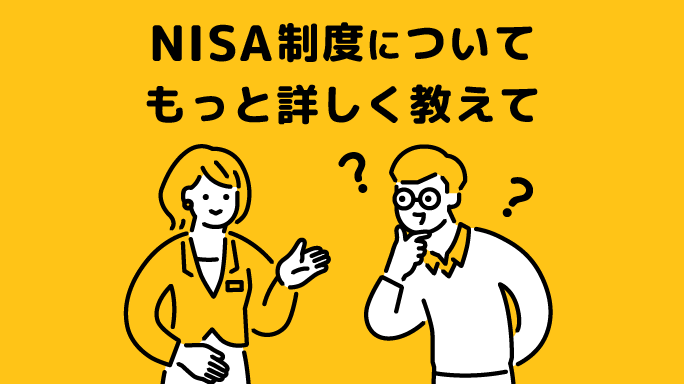 NISA制度について