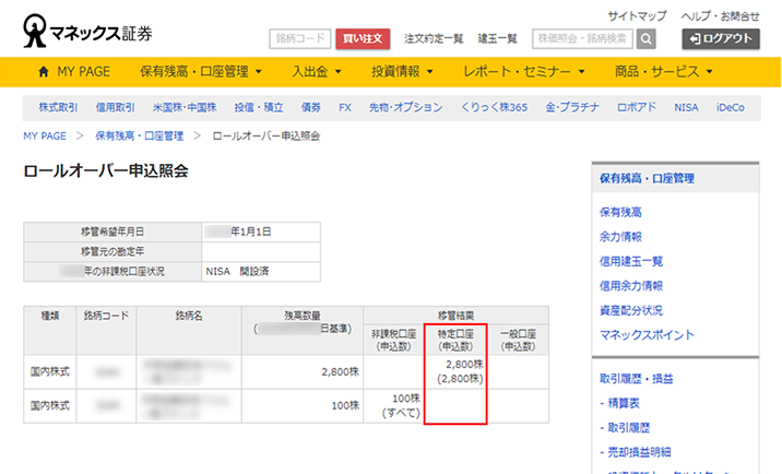 ロールオーバー 払出し結果の確認 Nisa ニーサ マネックス証券