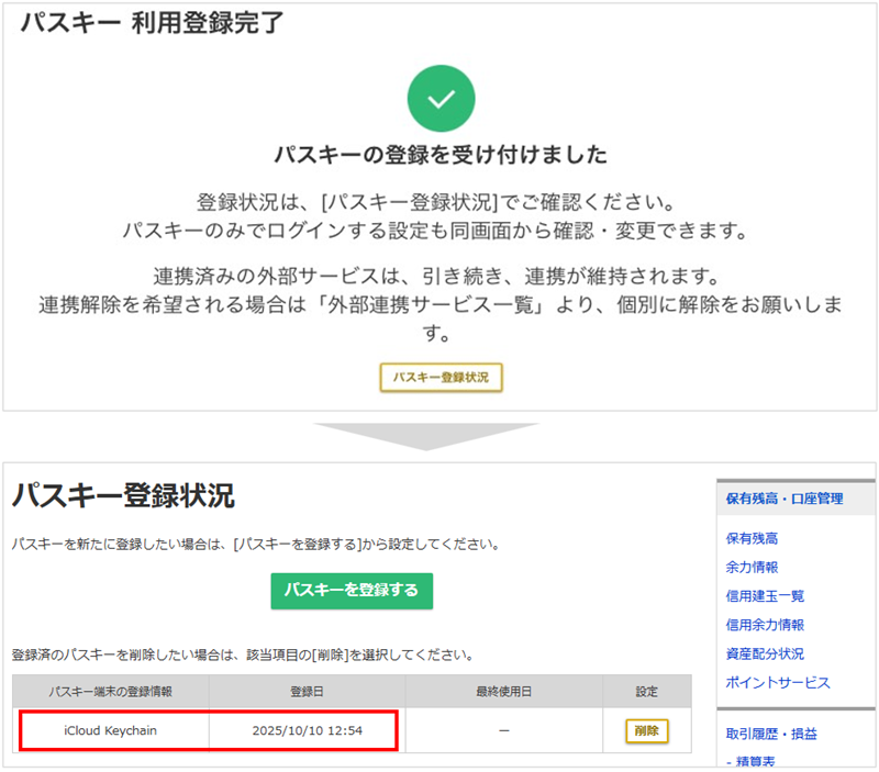 パスキー利用登録完了画面キャプチャ パスキー登録状況画面キャプチャ