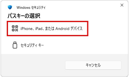 パスキーの選択ダイアログキャプチャ