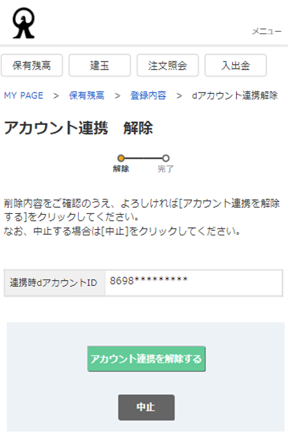 dアカウント連携の解除方法SP版