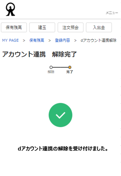 dアカウント連携解除完了SP版