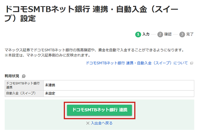 ドコモSMTBネット銀行 連携・自動入金（スイープ）設定の画面キャプチャ
