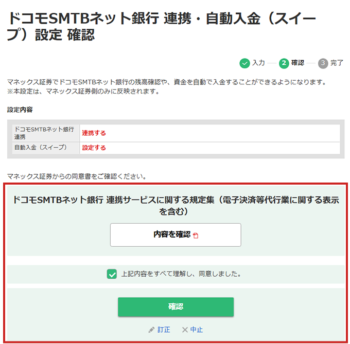 ドコモSMTBネット銀行 連携・自動入金（スイープ）設定 確認の画面キャプチャ