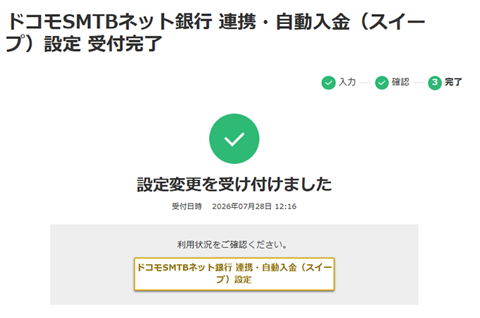 ドコモSMTBネット銀行 連携・自動入金（スイープ）設定 受付完了の画面キャプチャ