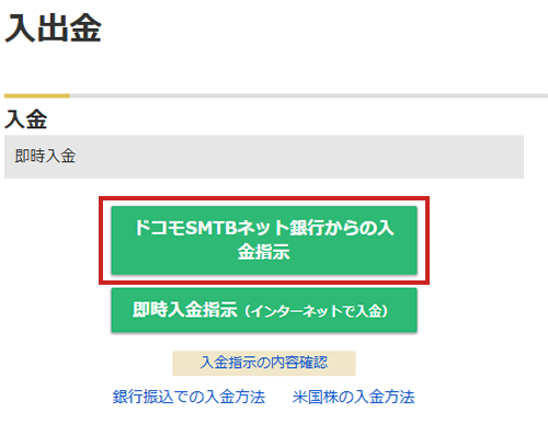ドコモSMTBネット銀行 入金画面①の画面キャプチャ