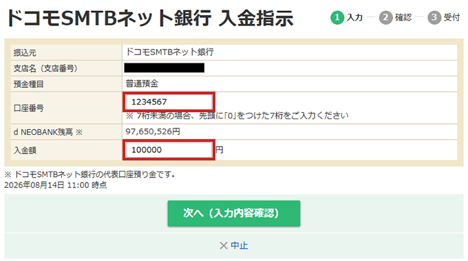 ドコモSMTBネット銀行 入金画面②の画面キャプチャ