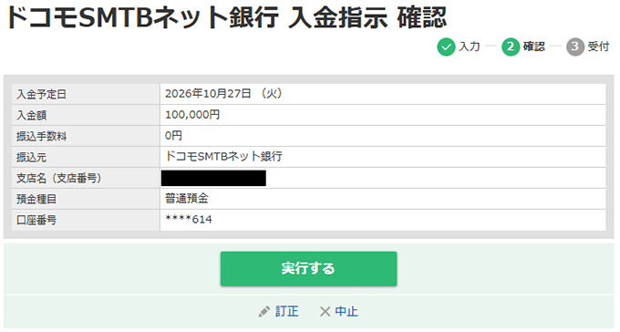 ドコモSMTBネット銀行 入金画面③の画面キャプチャ